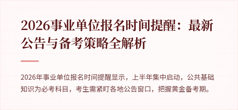 2026事业单位报名时间提醒:最新公告与备考策略全解析