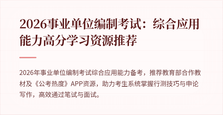 2026事业单位编制考试：综合应用能力高分学习资源推荐