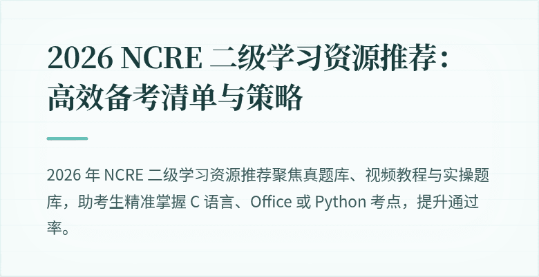 2026 NCRE 二级学习资源推荐:高效备考清单与策略