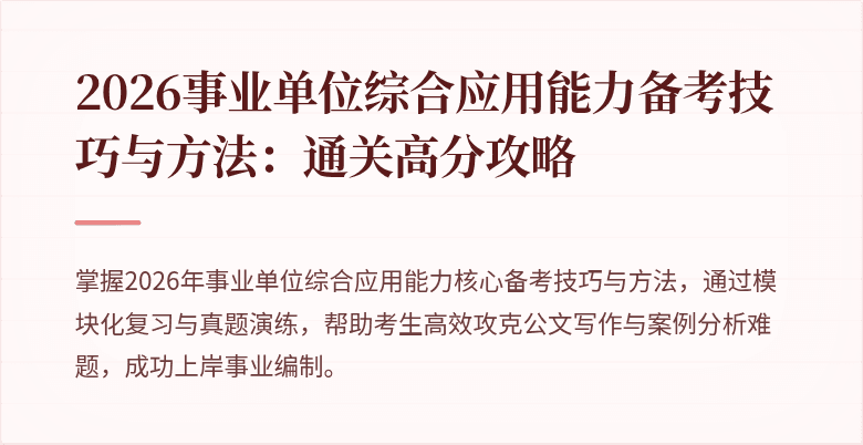 2026事业单位综合应用能力备考技巧与方法：通关高分攻略