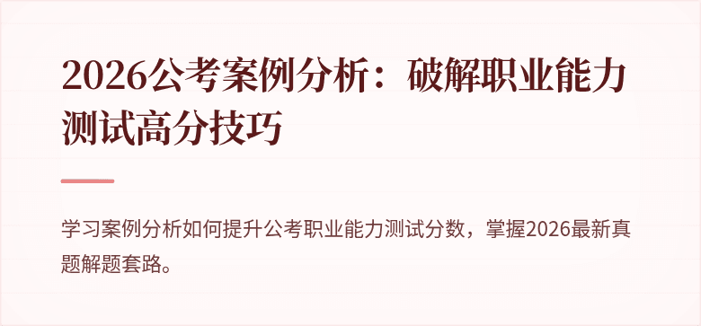 2026公考案例分析：破解职业能力测试高分技巧