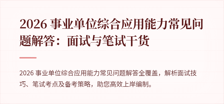 2026 事业单位综合应用能力常见问题解答：面试与笔试干货