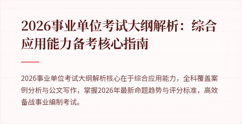 2026事业单位考试大纲解析：综合应用能力备考核心指南