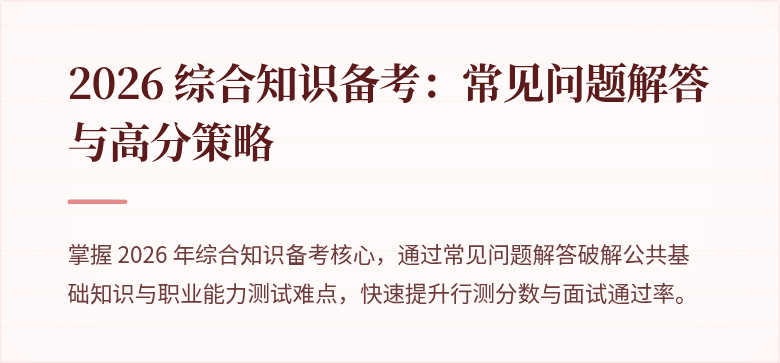 2026 综合知识备考:常见问题解答与高分策略