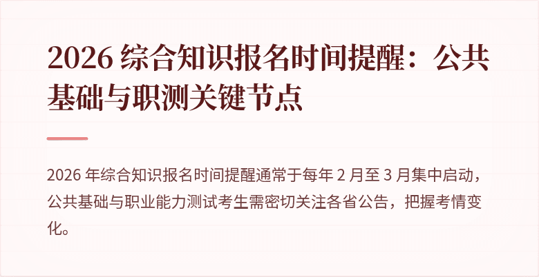 2026 综合知识报名时间提醒:公共基础与职测关键节点