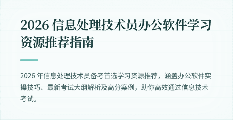 2026 信息处理技术员办公软件学习资源推荐指南