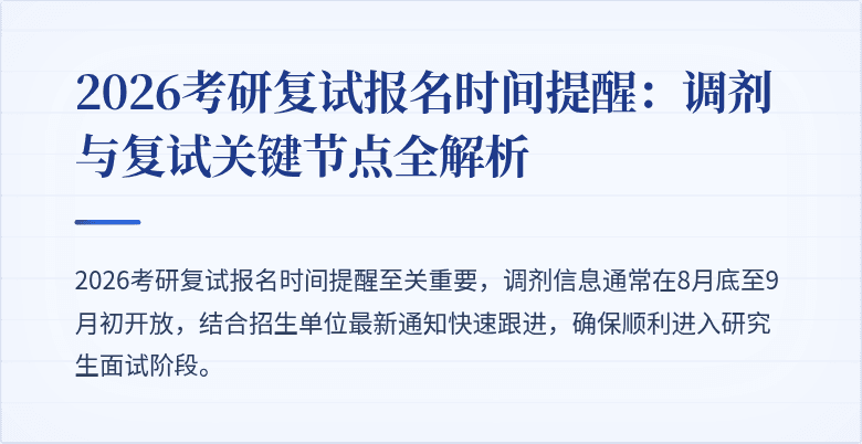 2026考研复试报名时间提醒：调剂与复试关键节点全解析