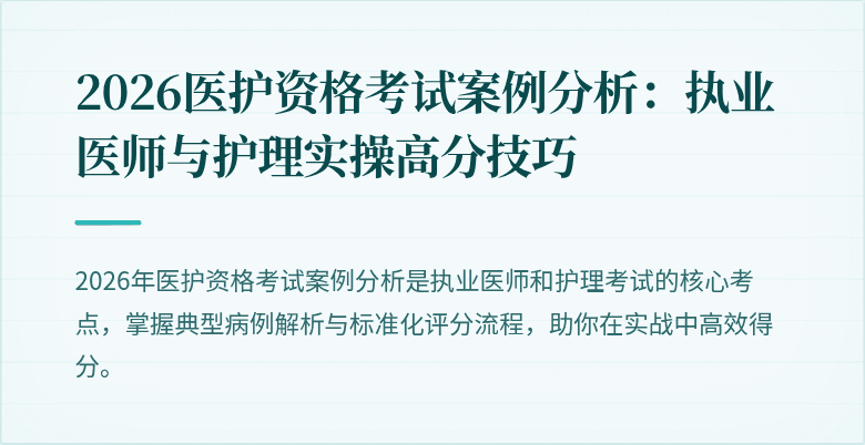 2026医护资格考试案例分析:执业医师与护理实操高分技巧
