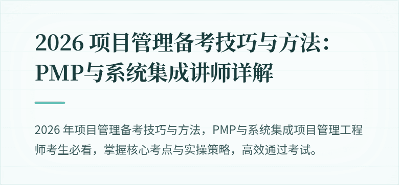 2026 项目管理备考技巧与方法：PMP与系统集成讲师详解