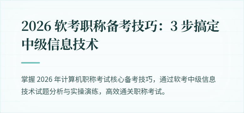 2026 软考职称备考技巧：3 步搞定中级信息技术