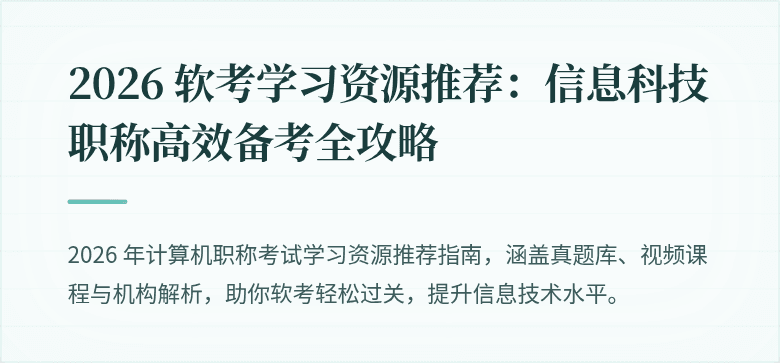 2026 软考学习资源推荐：信息科技职称高效备考全攻略