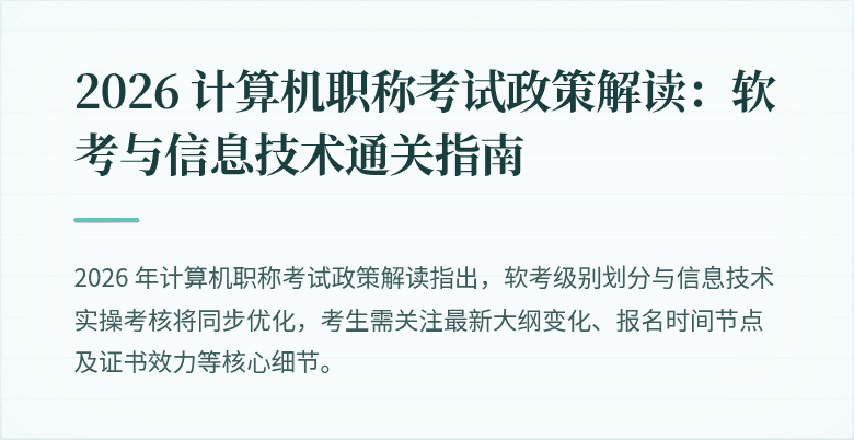 2026 计算机职称考试政策解读：软考与信息技术通关指南