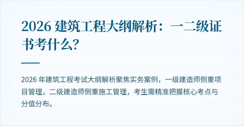 2026 建筑工程大纲解析：一二级证书考什么？