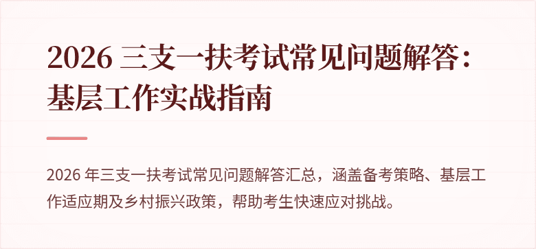 2026 三支一扶考试常见问题解答：基层工作实战指南