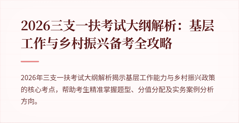 2026三支一扶考试大纲解析:基层工作与乡村振兴备考全攻略