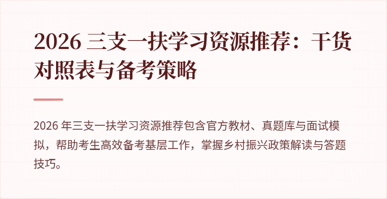 2026 三支一扶学习资源推荐:干货对照表与备考策略