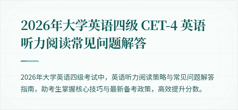 2026年大学英语四级 CET-4 英语听力阅读常见问题解答