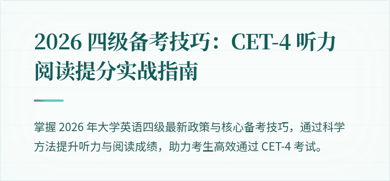 2026 四级备考技巧：CET-4 听力阅读提分实战指南