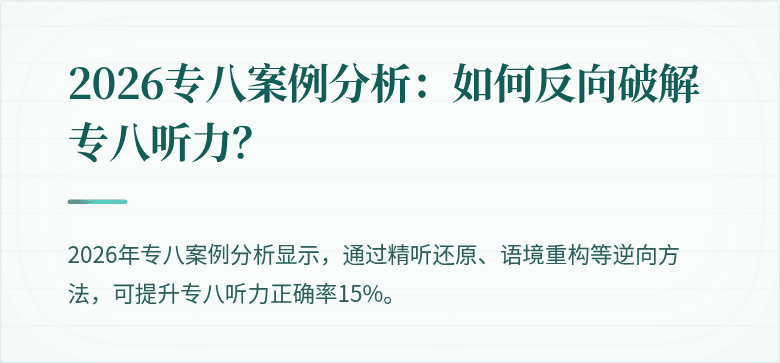 2026专八案例分析：如何反向破解专八听力？