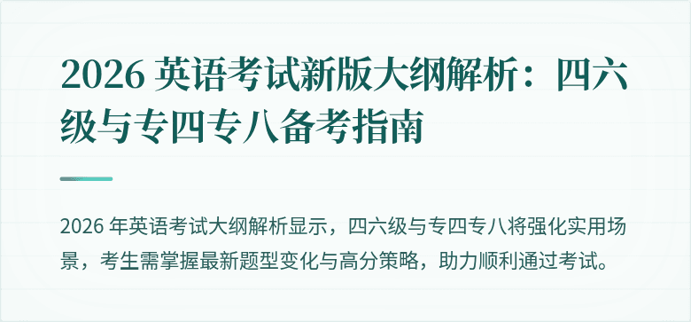 2026 英语考试新版大纲解析：四六级与专四专八备考指南
