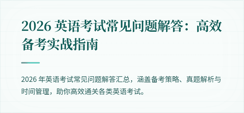 2026 英语考试常见问题解答:高效备考实战指南