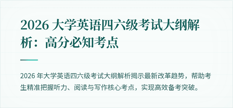 2026 大学英语四六级考试大纲解析:高分必知考点