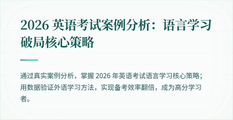 2026 英语考试案例分析:语言学习破局核心策略