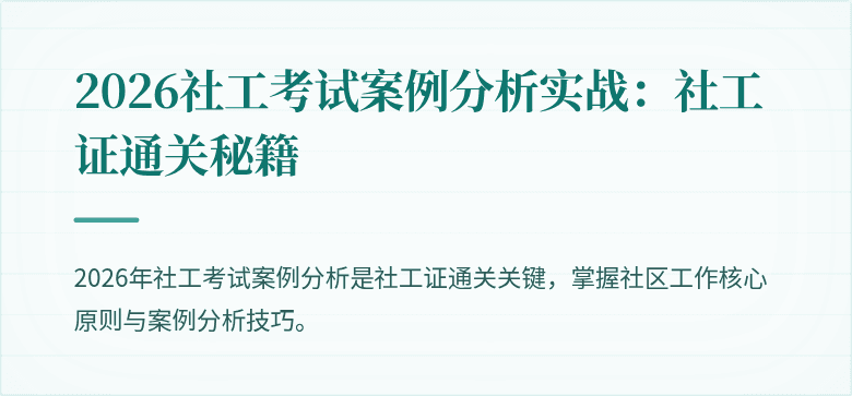 2026社工考试案例分析实战:社工证通关秘籍