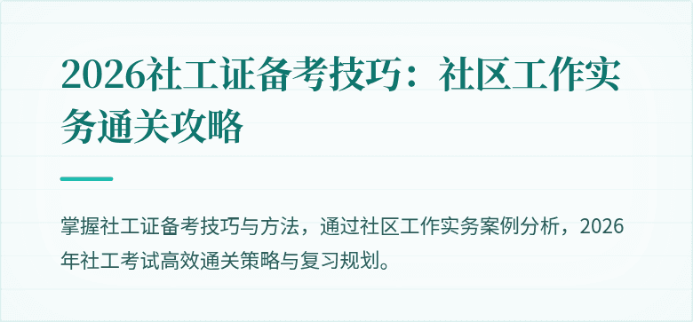 2026社工证备考技巧：社区工作实务通关攻略