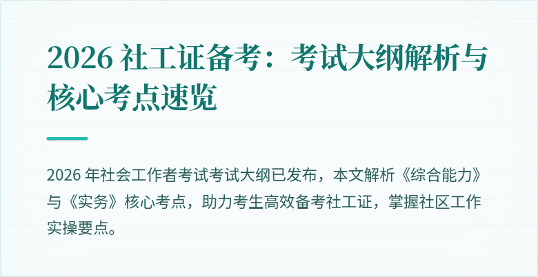 2026 社工证备考：考试大纲解析与核心考点速览