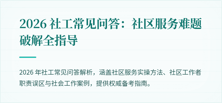 2026 社工常见问答：社区服务难题破解全指导