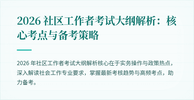 2026 社区工作者考试大纲解析：核心考点与备考策略