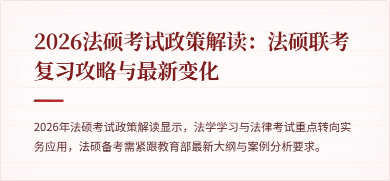 2026法硕考试政策解读：法硕联考复习攻略与最新变化