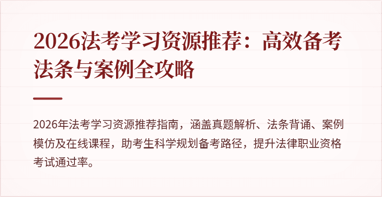 2026法考学习资源推荐：高效备考法条与案例全攻略