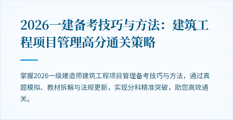 2026一建备考技巧与方法:建筑工程项目管理高分通关策略