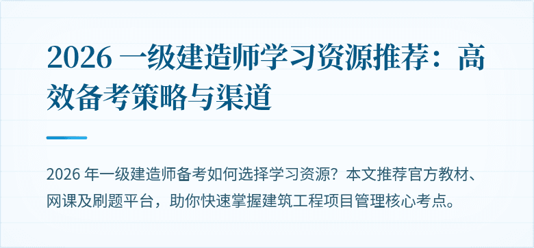 2026 一级建造师学习资源推荐:高效备考策略与渠道