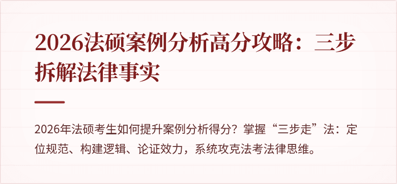 2026法硕案例分析高分攻略：三步拆解法律事实