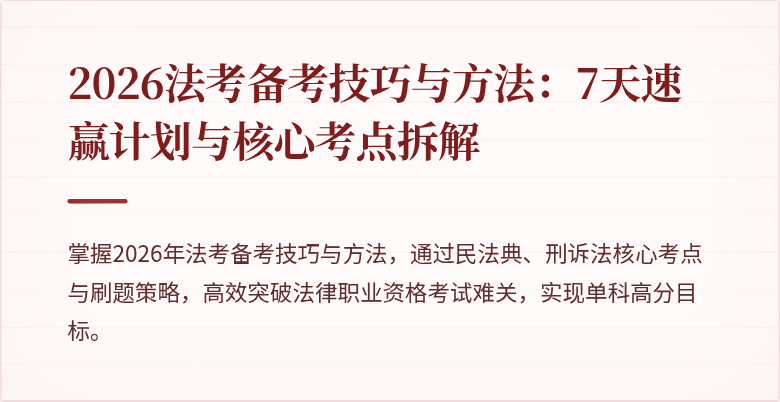 2026法考备考技巧与方法：7天速赢计划与核心考点拆解