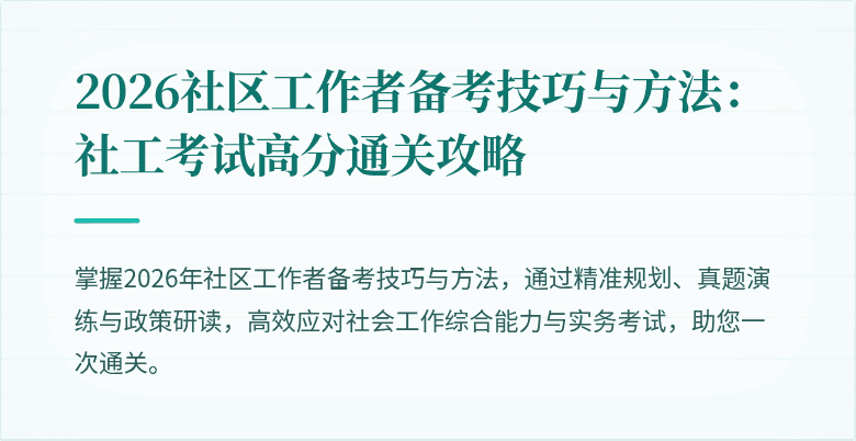 2026社区工作者备考技巧与方法：社工考试高分通关攻略