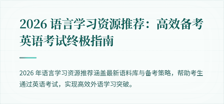 2026 语言学习资源推荐:高效备考英语考试终极指南