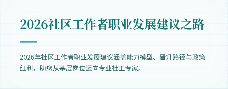 2026社区工作者职业发展建议之路