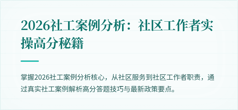 2026社工案例分析：社区工作者实操高分秘籍