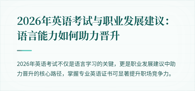 2026年英语考试与职业发展建议：语言能力如何助力晋升