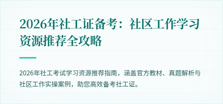 2026年社工证备考:社区工作学习资源推荐全攻略