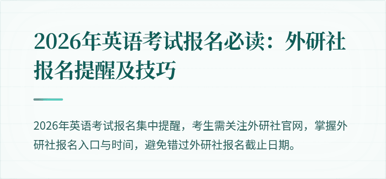 2026年英语考试报名必读:外研社报名提醒及技巧