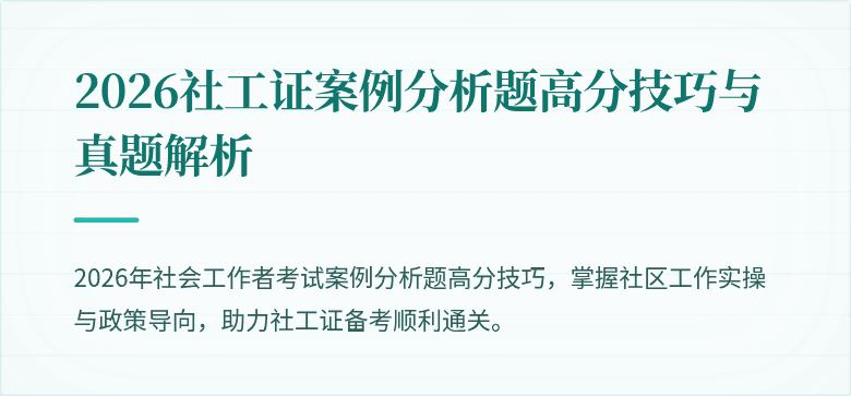 2026社工证案例分析题高分技巧与真题解析