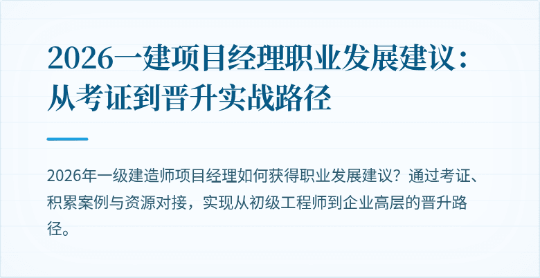 2026一建项目经理职业发展建议:从考证到晋升实战路径