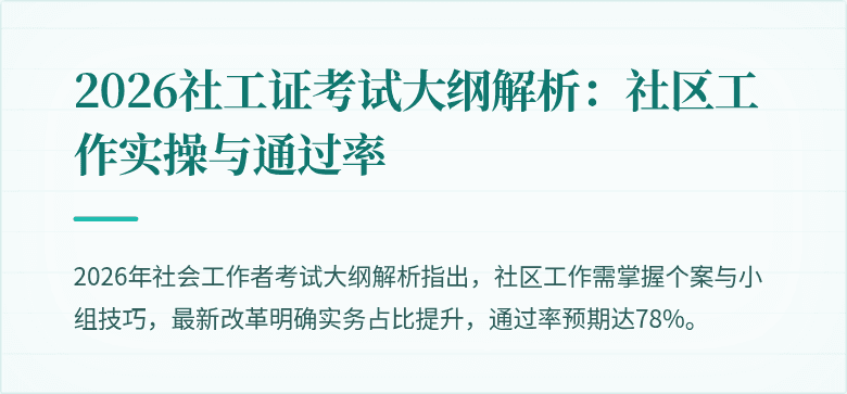 2026社工证考试大纲解析:社区工作实操与通过率