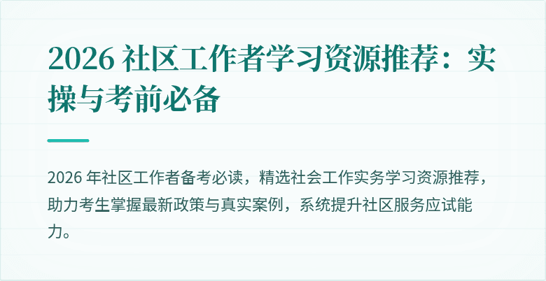 2026 社区工作者学习资源推荐：实操与考前必备