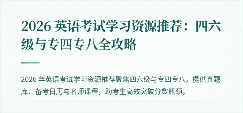 2026 英语考试学习资源推荐:四六级与专四专八全攻略